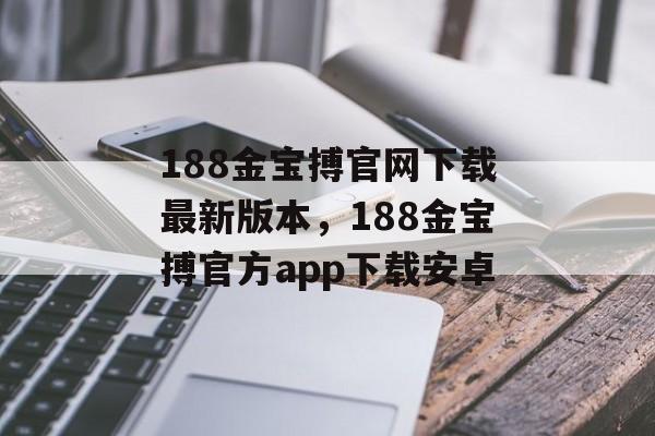 188金宝搏官网下载最新版本，188金宝搏官方app下载安卓