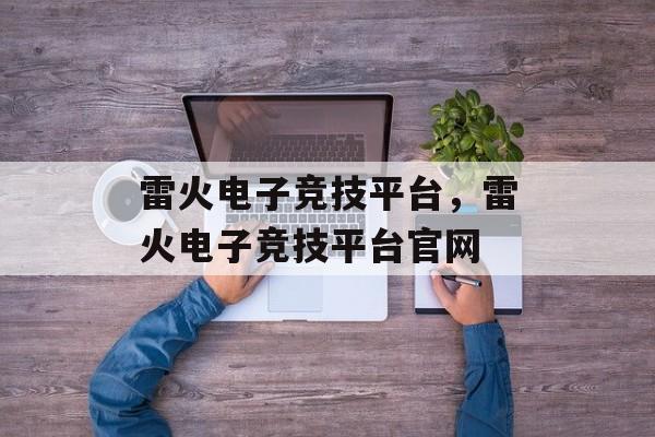 雷火电子竞技平台，雷火电子竞技平台官网