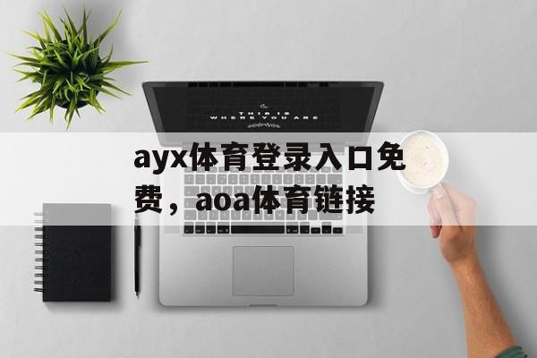 ayx体育登录入口免费，aoa体育链接