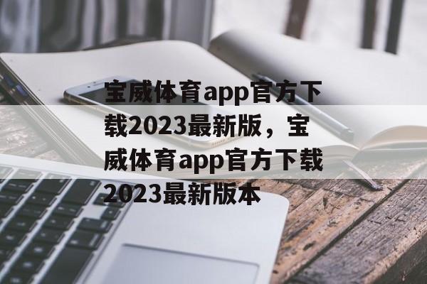 宝威体育app官方下载2023最新版，宝威体育app官方下载2023最新版本