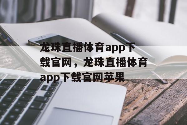 龙珠直播体育app下载官网，龙珠直播体育app下载官网苹果