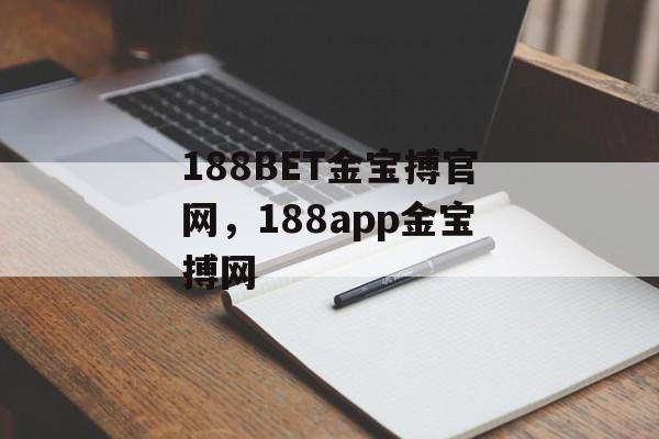 188BET金宝搏官网，188app金宝搏网