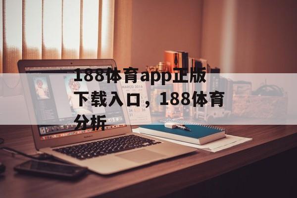 188体育app正版下载入口，188体育分析