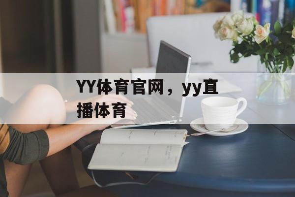 YY体育官网，yy直播体育