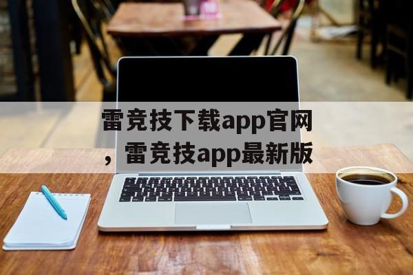 雷竞技下载app官网，雷竞技app最新版