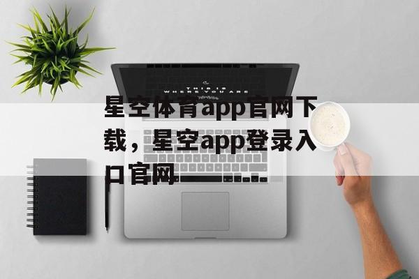 星空体育app官网下载，星空app登录入口官网