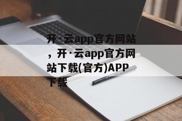 开·云app官方网站，开·云app官方网站下载(官方)APP下载