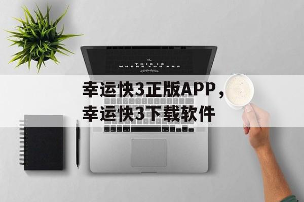 幸运快3正版APP，幸运快3下载软件