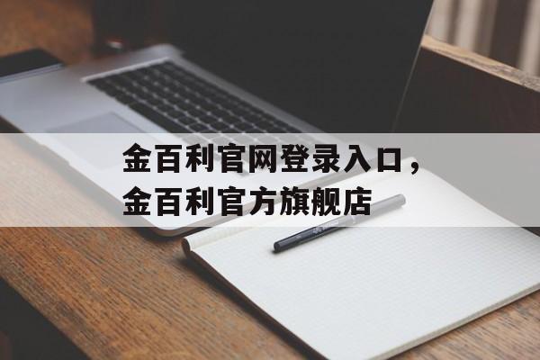 金百利官网登录入口，金百利官方旗舰店